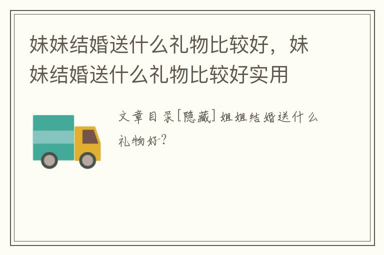 妹妹结婚送什么礼物比较好，妹妹结婚送什么礼物比较好实用