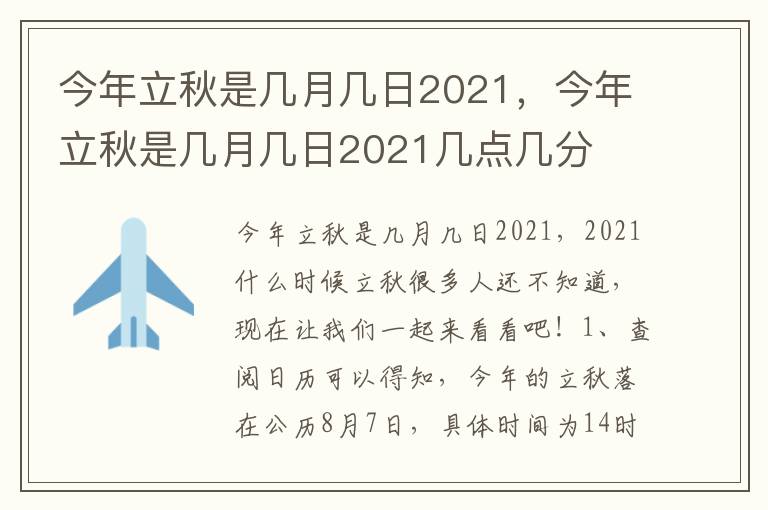 今年立秋是几月几日2021，今年立秋是几月几日2021几点几分