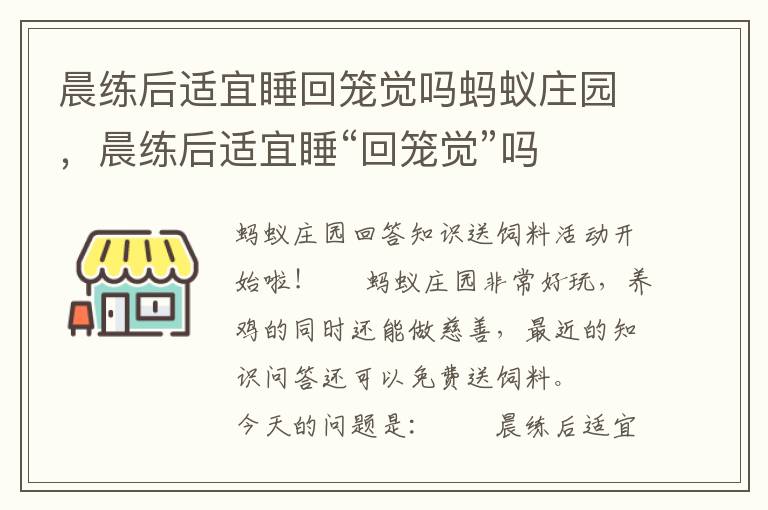 晨练后适宜睡回笼觉吗蚂蚁庄园，晨练后适宜睡“回笼觉”吗