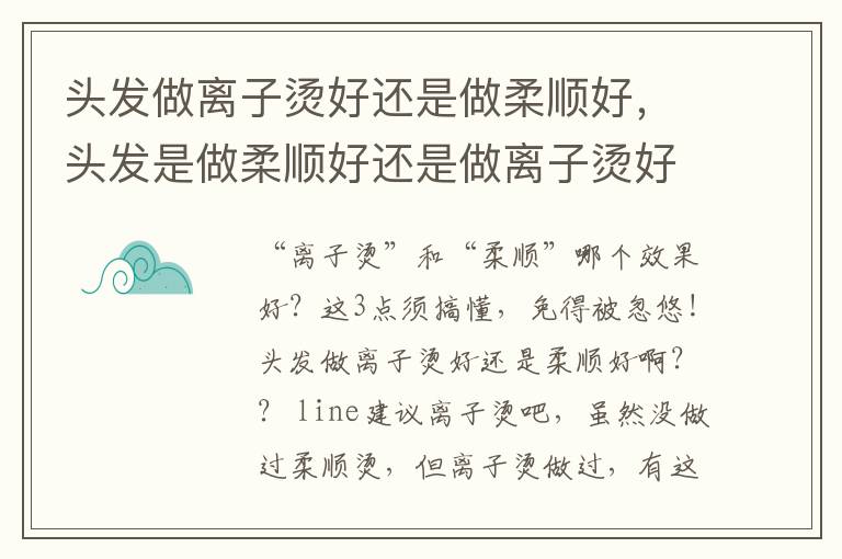 头发做离子烫好还是做柔顺好，头发是做柔顺好还是做离子烫好