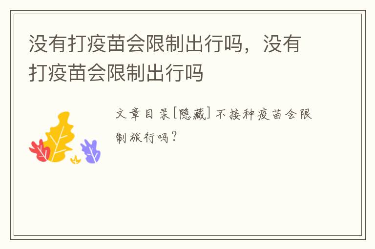 没有打疫苗会限制出行吗，没有打疫苗会限制出行吗