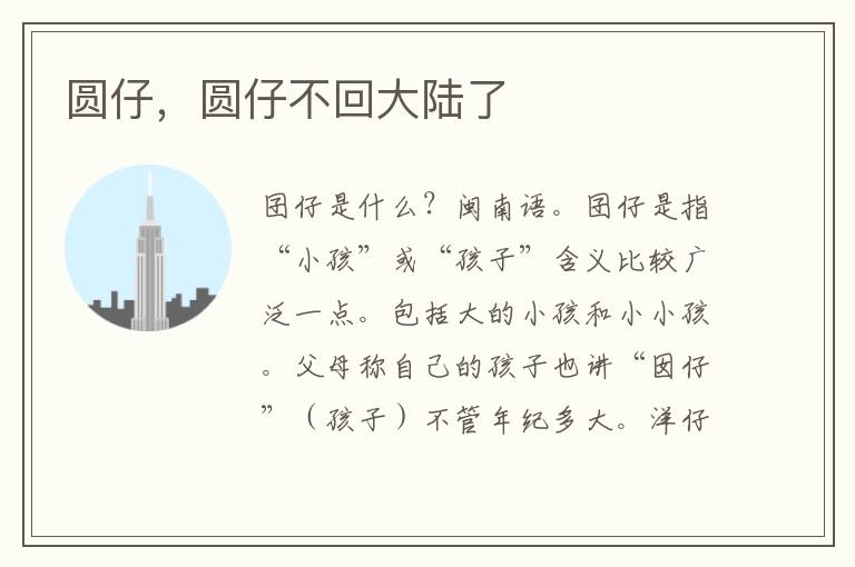 圆仔，圆仔不回大陆了
