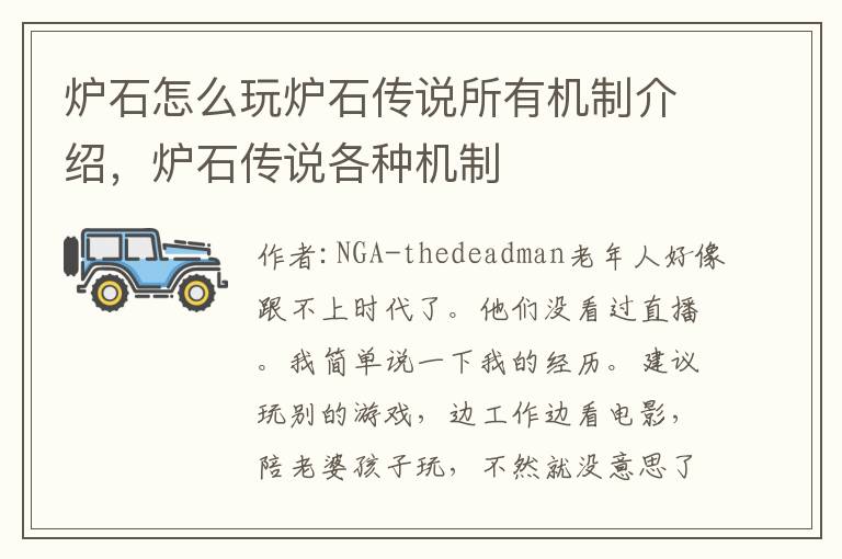 炉石怎么玩炉石传说所有机制介绍，炉石传说各种机制
