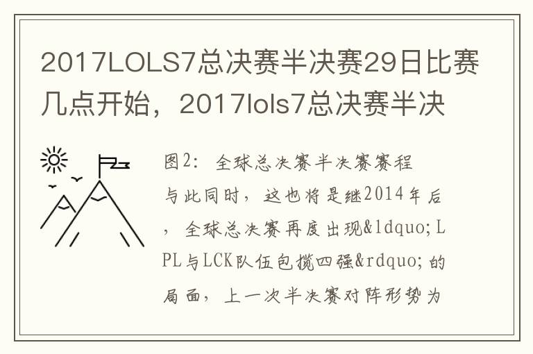 2017LOLS7总决赛半决赛29日比赛几点开始，2017lols7总决赛半决赛29日比赛几点开始:
