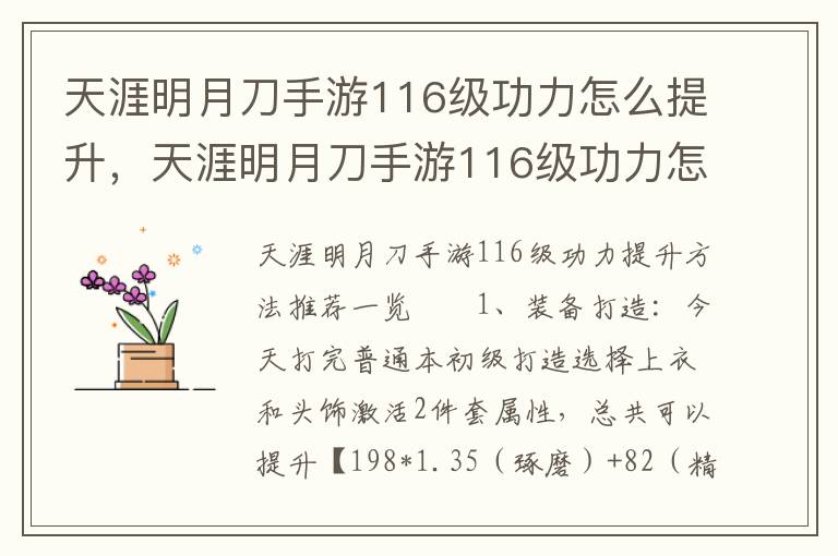 天涯明月刀手游116级功力怎么提升，天涯明月刀手游116级功力怎么提升的
