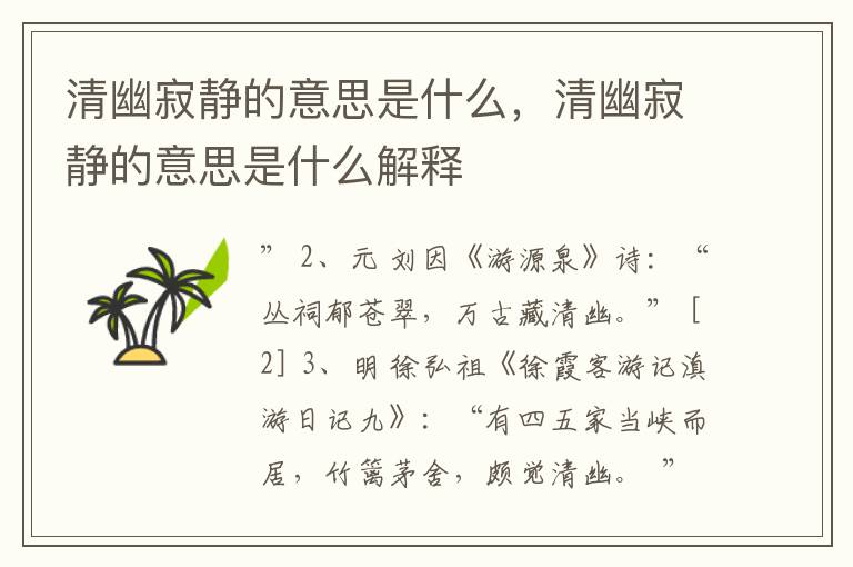 清幽寂静的意思是什么，清幽寂静的意思是什么解释