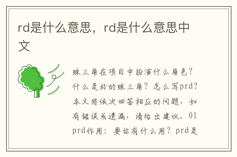 rd是什么意思，rd是什么意思中文
