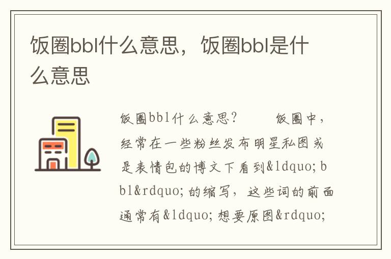 饭圈bbl什么意思，饭圈bbl是什么意思