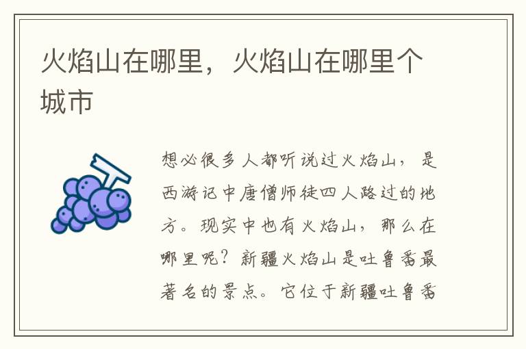 火焰山在哪里，火焰山在哪里个城市