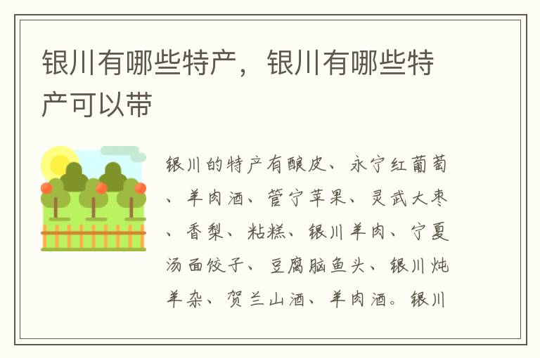 银川有哪些特产，银川有哪些特产可以带