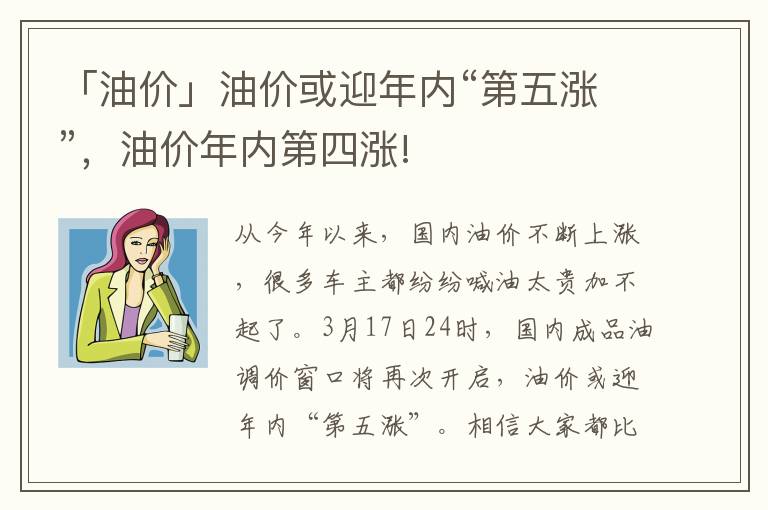 「油价」油价或迎年内“第五涨”，油价年内第四涨!