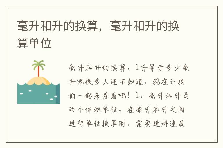 毫升和升的换算，毫升和升的换算单位