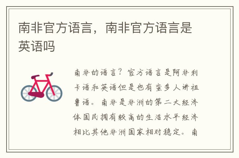 南非官方语言，南非官方语言是英语吗