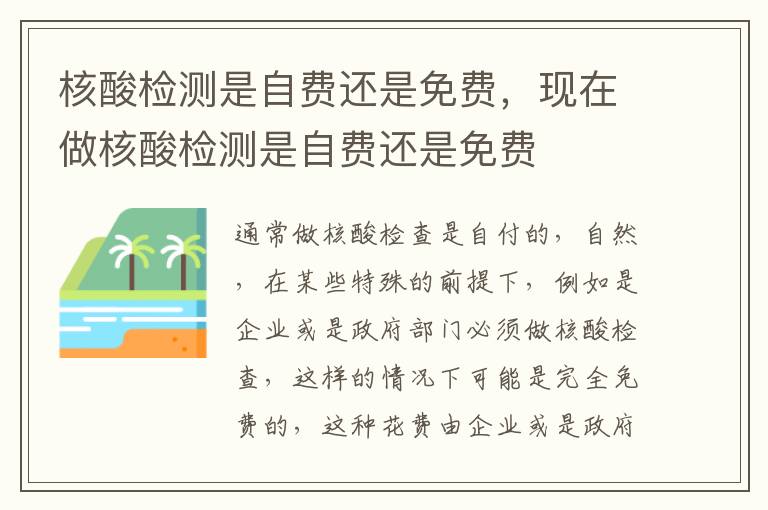 核酸检测是自费还是免费，现在做核酸检测是自费还是免费