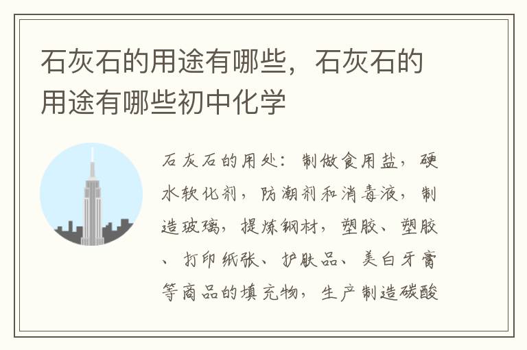 石灰石的用途有哪些，石灰石的用途有哪些初中化学