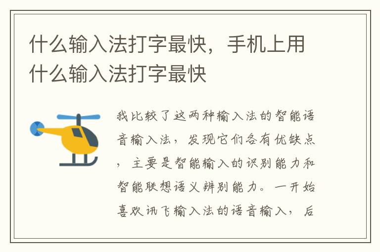 什么输入法打字最快，手机上用什么输入法打字最快