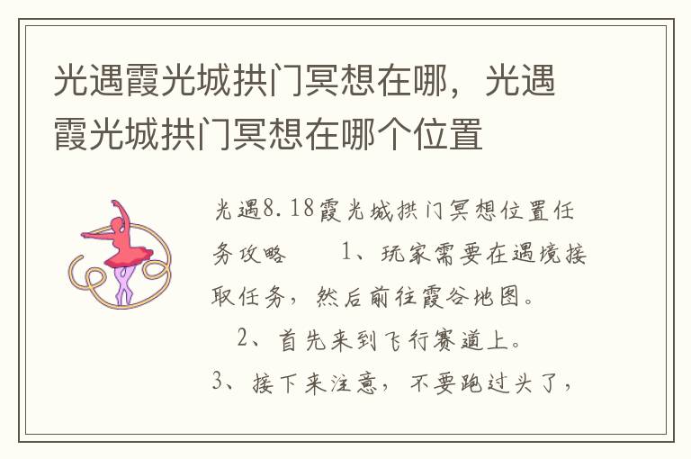 光遇霞光城拱门冥想在哪，光遇霞光城拱门冥想在哪个位置