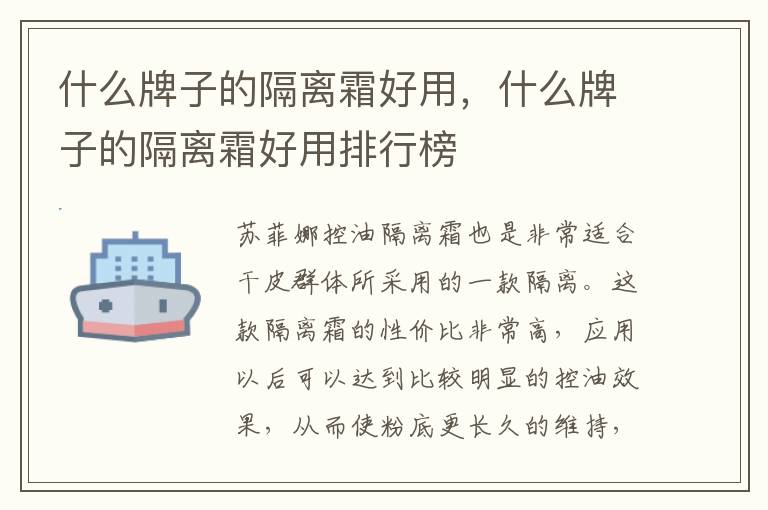 什么牌子的隔离霜好用，什么牌子的隔离霜好用排行榜