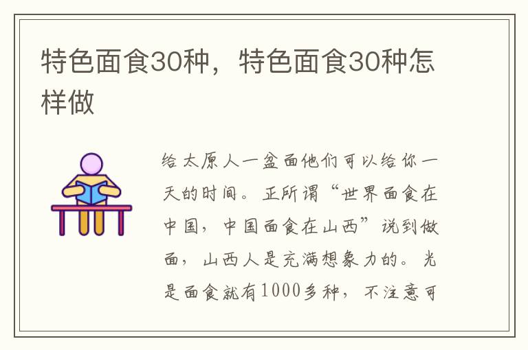 特色面食30种，特色面食30种怎样做