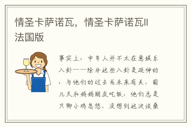 情圣卡萨诺瓦，情圣卡萨诺瓦Il法国版
