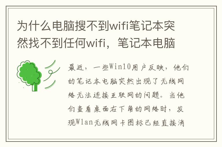 为什么电脑搜不到wifi笔记本突然找不到任何wifi，笔记本电脑突然搜不到任何WiFi