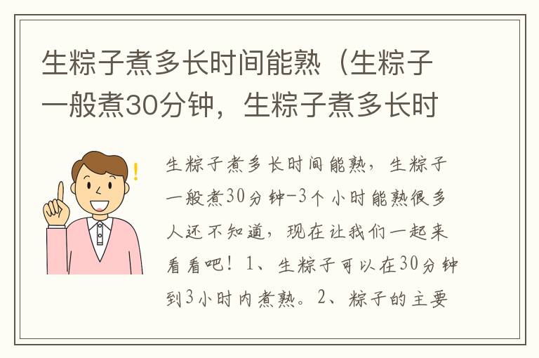 生粽子煮多长时间能熟（生粽子一般煮30分钟，生粽子煮多长时间才能熟