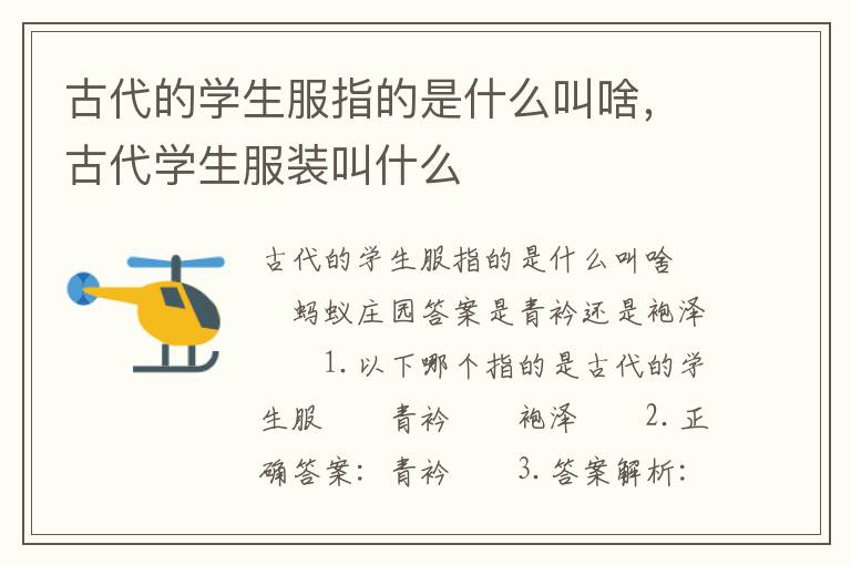 古代的学生服指的是什么叫啥，古代学生服装叫什么
