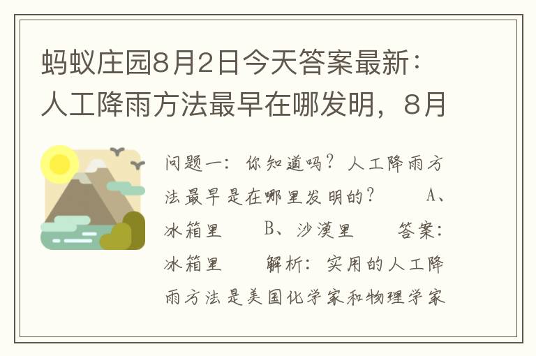 蚂蚁庄园8月2日今天答案最新：人工降雨方法最早在哪发明，8月28日蚂蚁庄园的答案