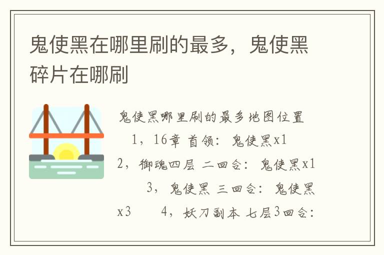 鬼使黑在哪里刷的最多，鬼使黑碎片在哪刷