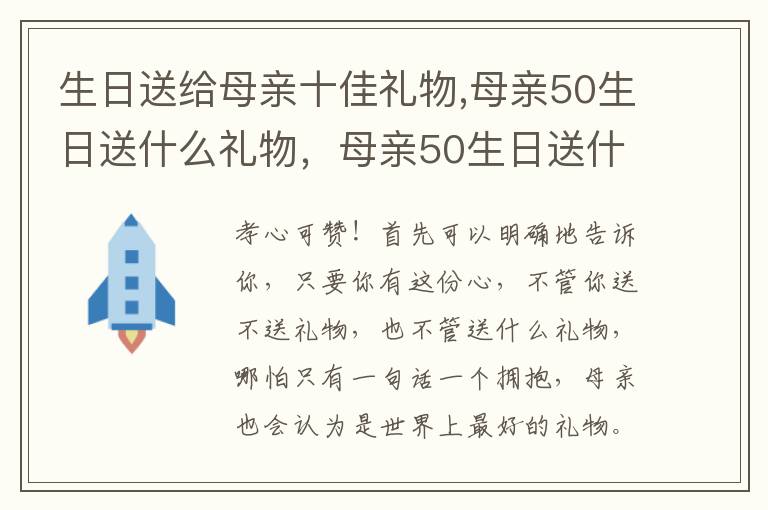 生日送给母亲十佳礼物,母亲50生日送什么礼物，母亲50生日送什么礼物实用