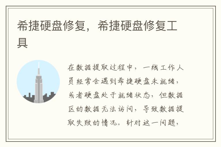 希捷硬盘修复，希捷硬盘修复工具