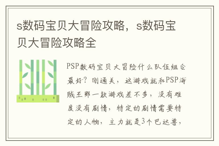 s数码宝贝大冒险攻略，s数码宝贝大冒险攻略全