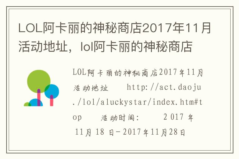 LOL阿卡丽的神秘商店2017年11月活动地址，lol阿卡丽的神秘商店2017年11月活动地址: