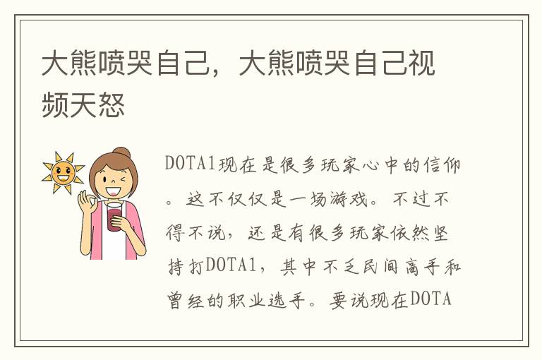 大熊喷哭自己，大熊喷哭自己视频天怒