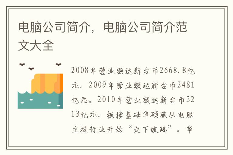 电脑公司简介，电脑公司简介范文大全