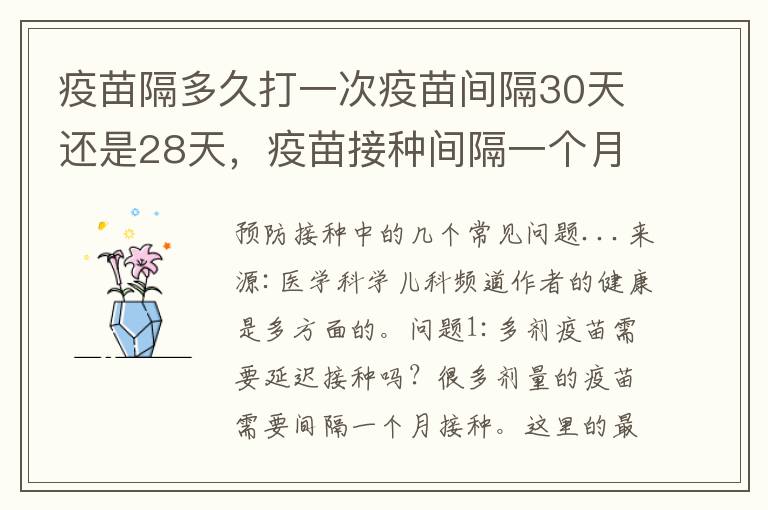 疫苗隔多久打一次疫苗间隔30天还是28天，疫苗接种间隔一个月是28天还是30天
