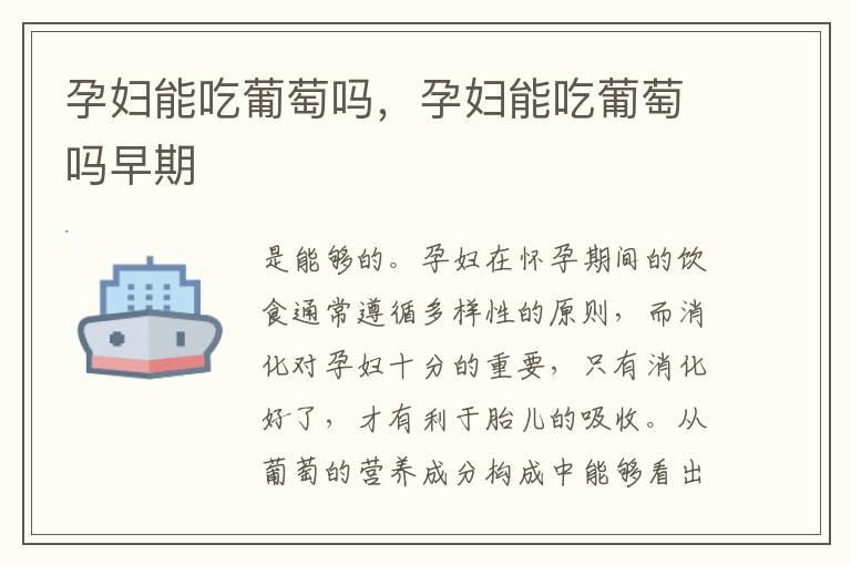 孕妇能吃葡萄吗，孕妇能吃葡萄吗早期