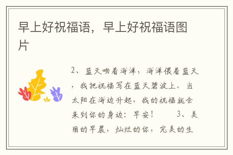 早上好祝福语，早上好祝福语图片
