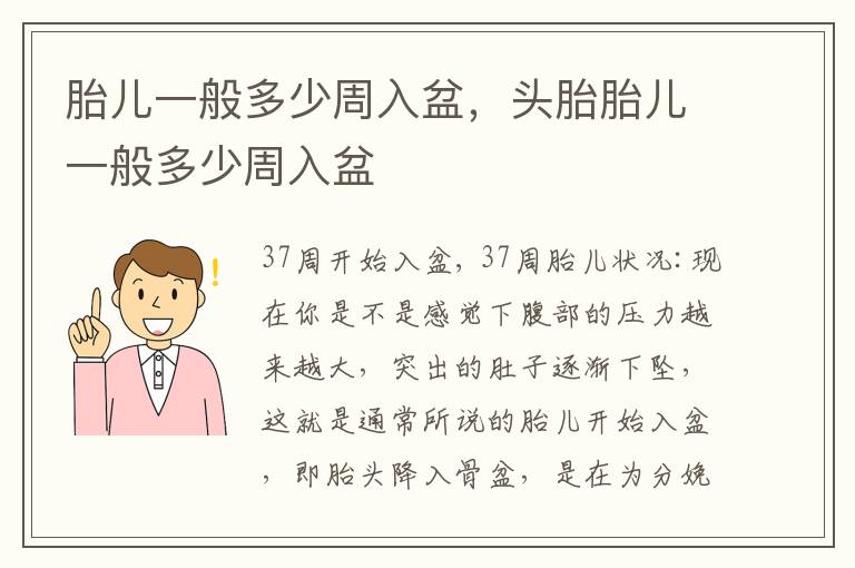 胎儿一般多少周入盆，头胎胎儿一般多少周入盆