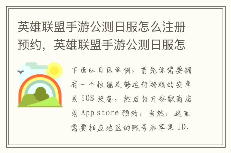 英雄联盟手游公测日服怎么注册预约，英雄联盟手游公测日服怎么注册预约账号