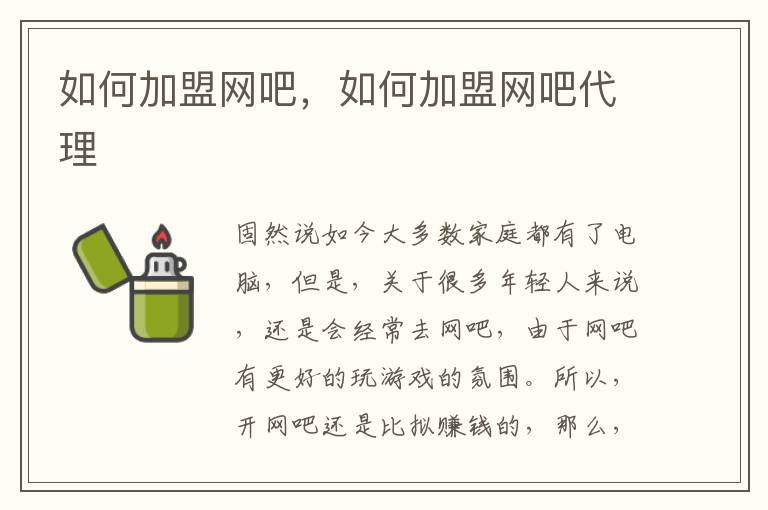 如何加盟网吧，如何加盟网吧代理