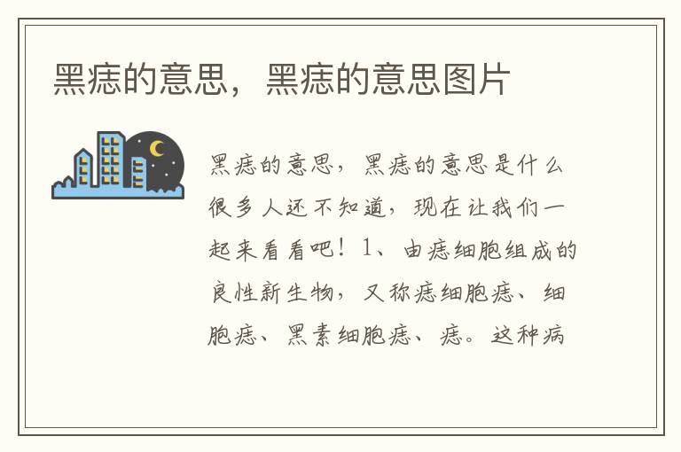 黑痣的意思，黑痣的意思图片