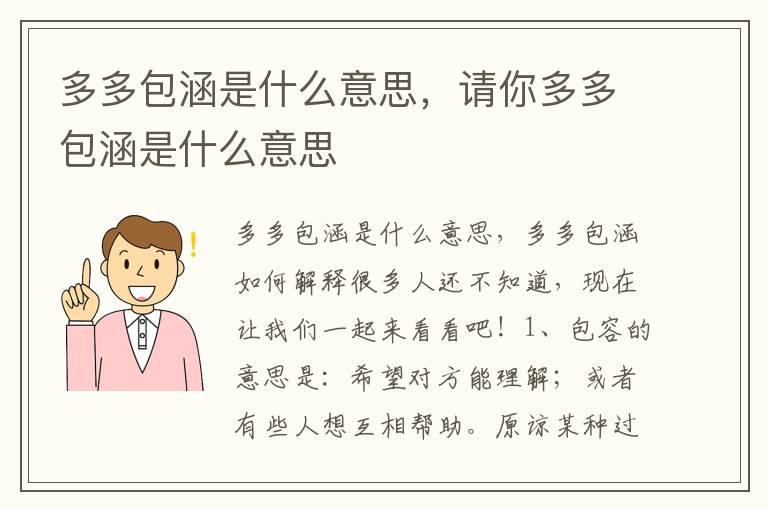多多包涵是什么意思，请你多多包涵是什么意思