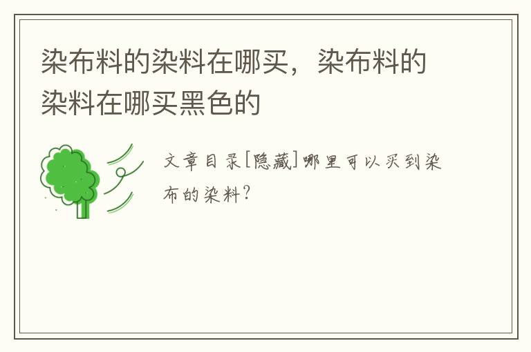 染布料的染料在哪买，染布料的染料在哪买黑色的