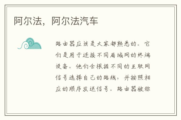 阿尔法，阿尔法汽车