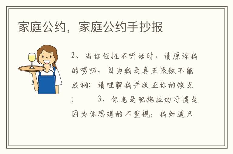 家庭公约，家庭公约手抄报