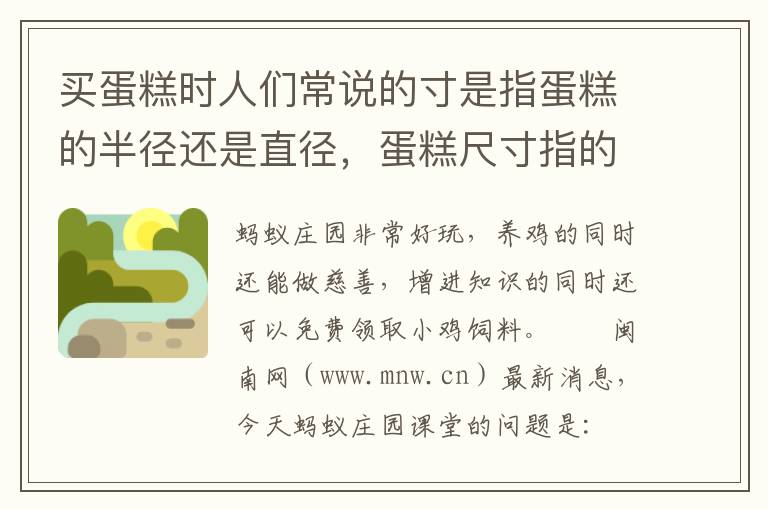 买蛋糕时人们常说的寸是指蛋糕的半径还是直径，蛋糕尺寸指的是直径吗