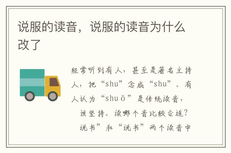 说服的读音，说服的读音为什么改了