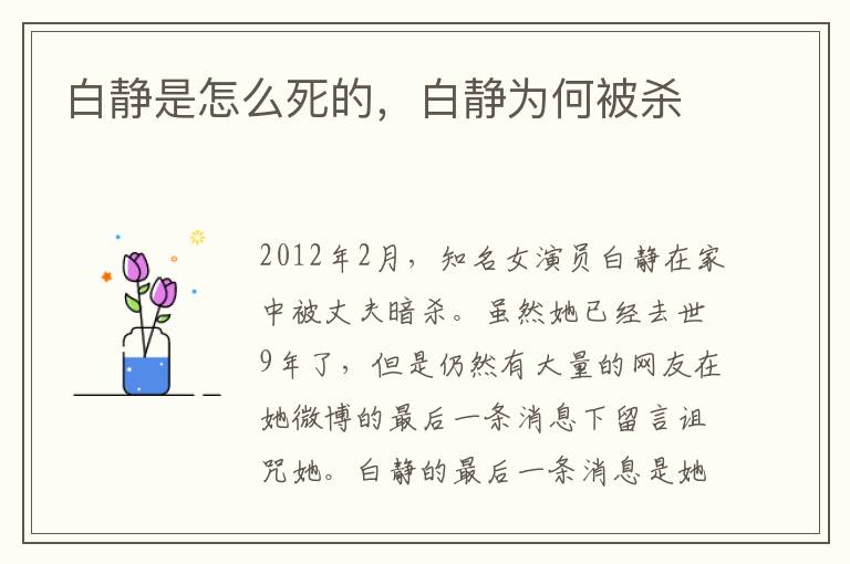 白静是怎么死的，白静为何被杀