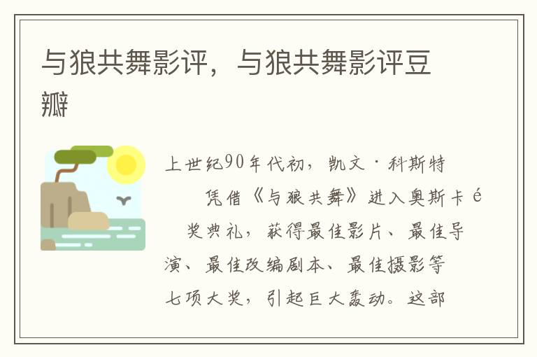 与狼共舞影评，与狼共舞影评豆瓣